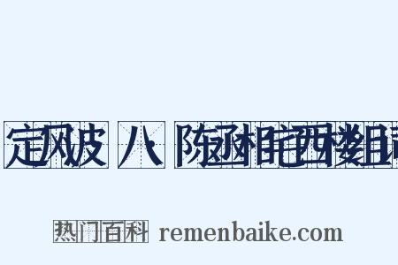 定风波·八·陈丞相宅西楼组词是什么意思的图片